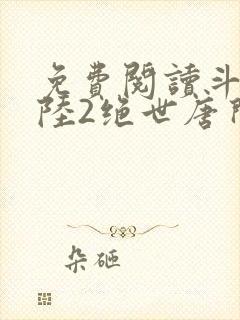 免费阅读斗罗大陆2绝世唐门