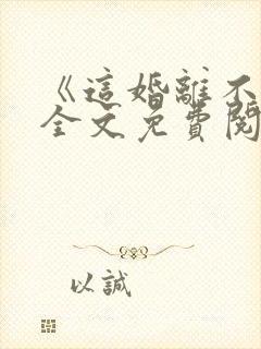 《这婚离不了》全文免费阅读