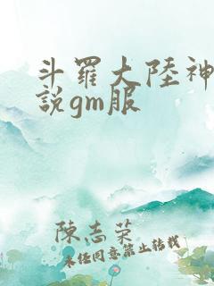 斗罗大陆神界传说gm服
