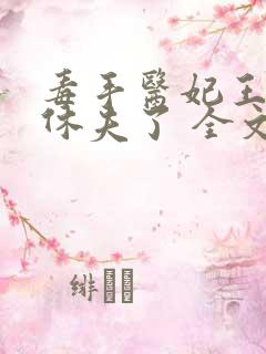 毒手医妃王爷被休夫了 全文