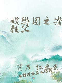 娱乐圈之潜规则教父