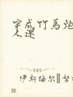 穿成竹马炮灰万人迷