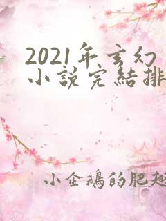 2021年玄幻小说完结排行榜