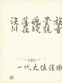 没落魄贵族琉璃川在线观看全集