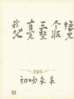 我有三个绝色师父完整版免费阅读