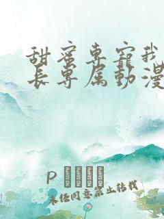 甜蜜专宠我是狱长专属动漫免费观看