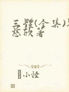 三体(全集)刘慈欣著