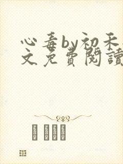 心毒by初禾全文免费阅读笔趣阁