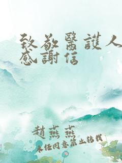 致敬医护人员的感谢信