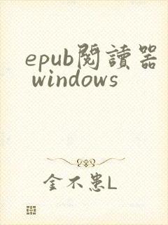 epub阅读器 windows