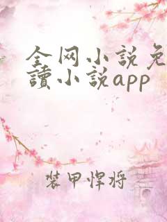 全网小说免费阅读小说app