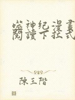 噬神纪漫画免费阅读下拉式六漫画