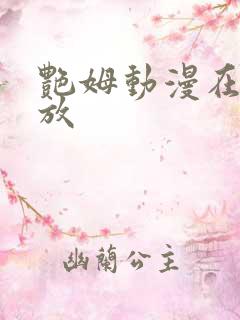 艳姆动漫在线播放