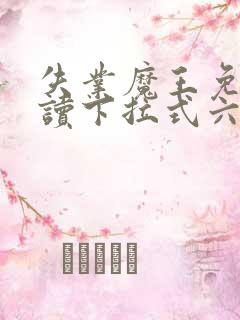 失业魔王免费阅读下拉式六漫画