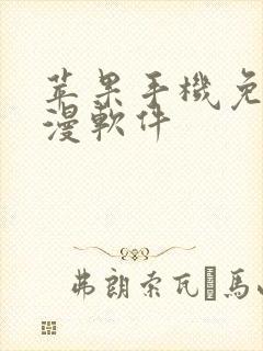 苹果手机免费动漫软件