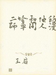 二哈和他的白猫师尊同人漫