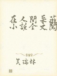 在人间采薇阿铭小说全文阅读