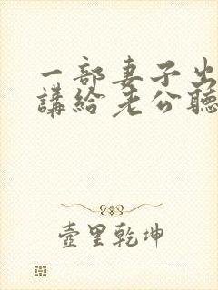 一部妻子出轨还讲给老公听的小说