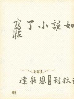 写了小说如何出版