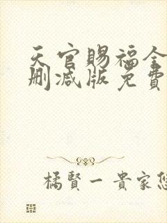 天官赐福全文无删减版免费阅读