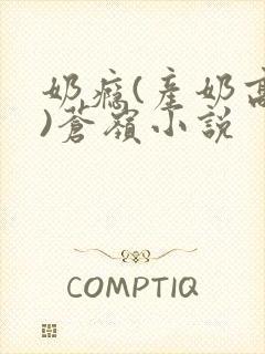 奶瘾(产奶高h)苍岭小说