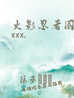 火影忍者国语版xxx.