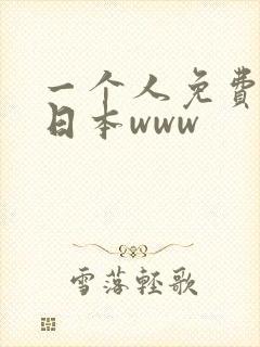 一个人免费观看日本www