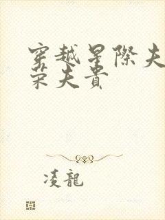 穿越星际夫荣妻荣夫贵