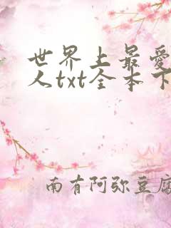 世界上最爱我的人txt全本下载