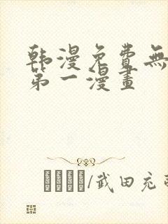 韩漫免费无删减第一漫画