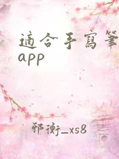 适合手写笔记的app