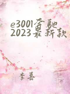 e300l奔驰2023最新款落地价格