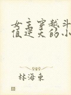 女主穿越斗破颜值逆天的小说