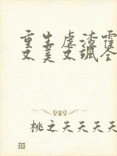 重生虐渣霍夫人又美又飒全文阅读全文