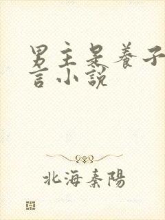 男主是养子的古言小说