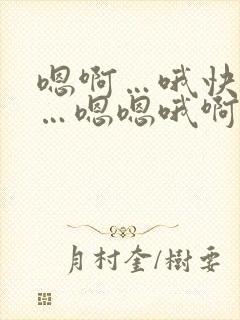 嗯啊…哦快舔啊…嗯嗯哦啊…嗯