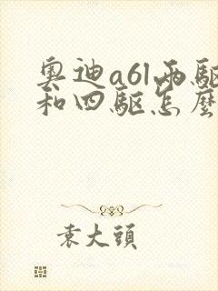 奥迪a6l两驱和四驱怎么选