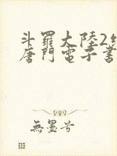 斗罗大陆2绝世唐门电子书下载
