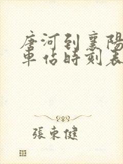 唐河到襄阳的汽车站时刻表