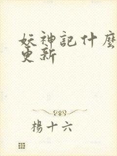 妖神记什么时候更新