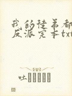 我的徒弟都是大反派完本txt