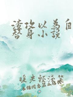 渣攻以为自己是替身小说