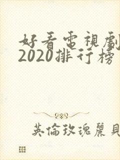 好看电视剧推荐2020排行榜