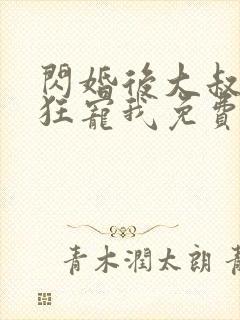 闪婚后大叔每天狂宠我免费阅读
