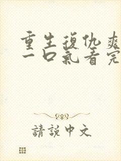 重生复仇爽文,一口气看完