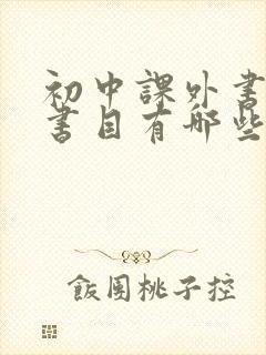 初中课外书必读书目有哪些