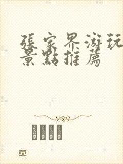 张家界游玩必去景点推荐
