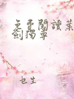 免费阅读叶玄一剑独尊