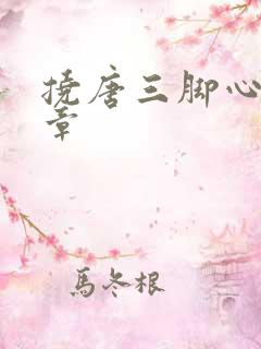 挠唐三脚心的文章