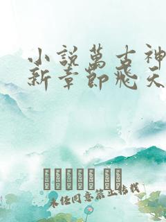 小说万古神帝最新章节飞天鱼
